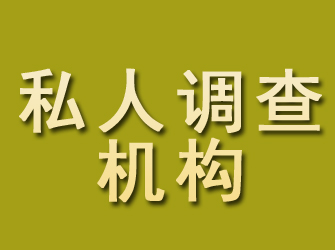 沧州私人调查机构